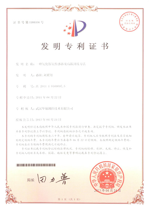 一种氧化锆氧传感器及高温封接方法发明专利证书