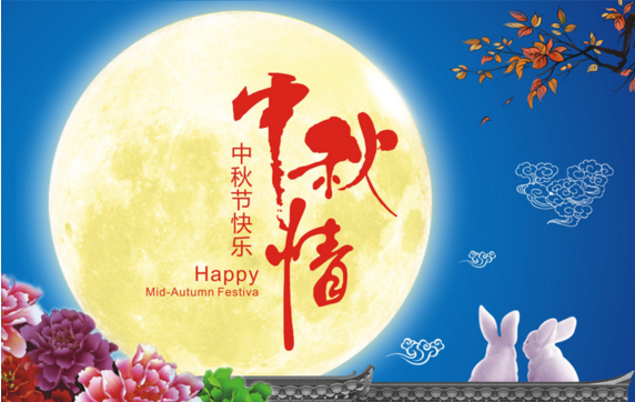 中秋快乐.png 中秋快乐.png