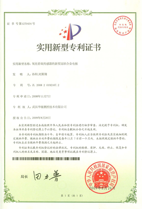 氧化锆氧传感器的新型冠状合金电极专利证书
