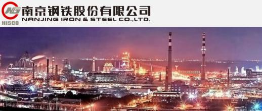 南京钢铁集团有限公司